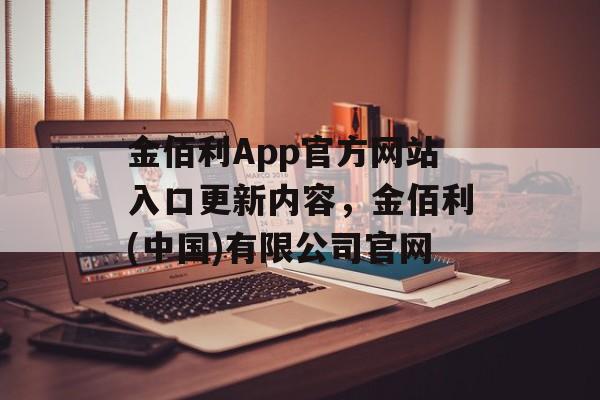 金佰利App官方网站入口更新内容，金佰利(中国)有限公司官网