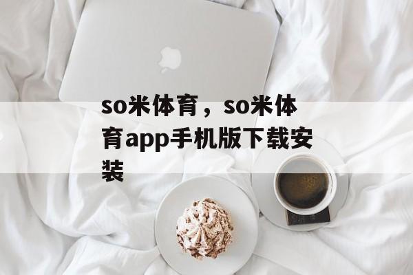 so米体育，so米体育app手机版下载安装