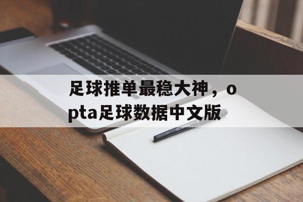 足球推单最稳大神，opta足球数据中文版