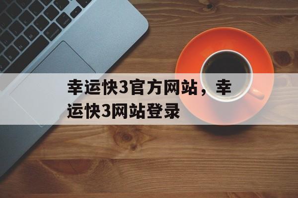 幸运快3官方网站，幸运快3网站登录