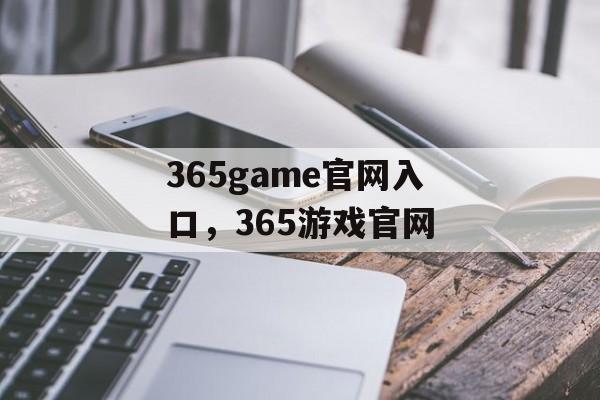 365game官网入口，365游戏官网