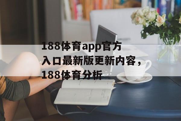 188体育app官方入口最新版更新内容，188体育分析