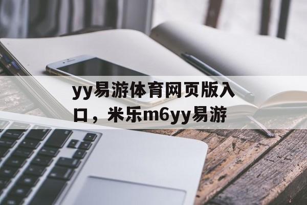 yy易游体育网页版入口，米乐m6yy易游