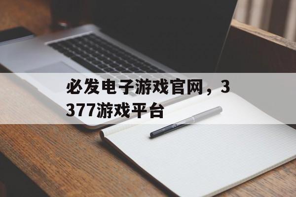 必发电子游戏官网，3377游戏平台