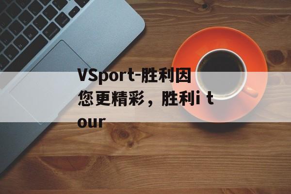 VSport-胜利因您更精彩，胜利i tour