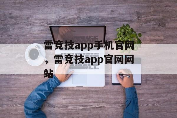 雷竞技app手机官网，雷竞技app官网网站