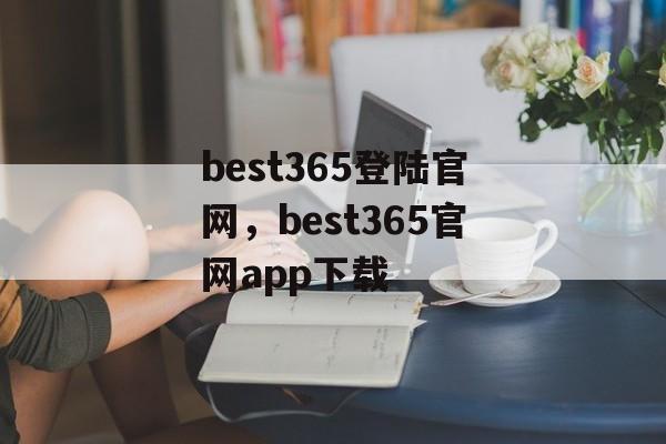 best365登陆官网，best365官网app下载