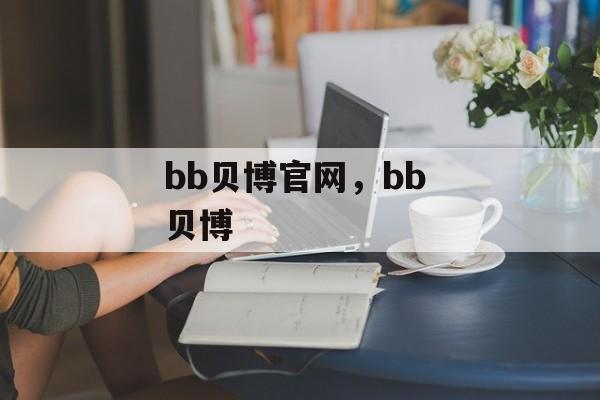 bb贝博官网，bb 贝博