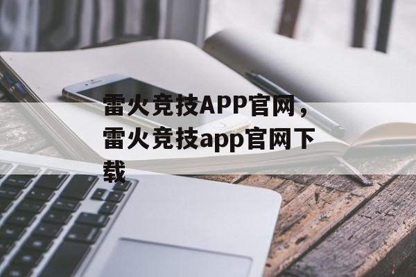 雷火竞技APP官网，雷火竞技app官网下载