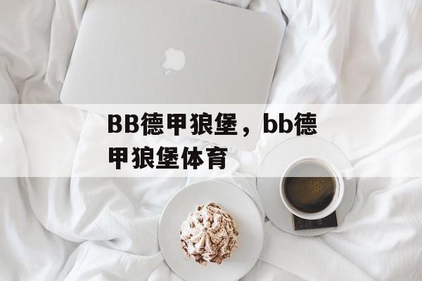 BB德甲狼堡，bb德甲狼堡体育