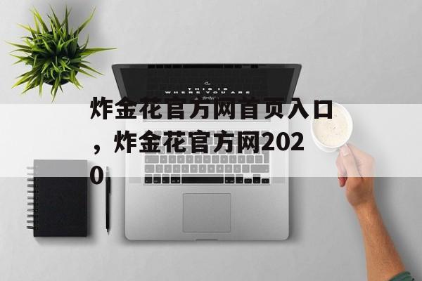 炸金花官方网首页入口，炸金花官方网2020